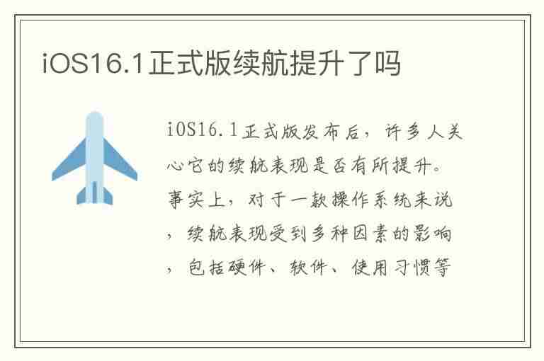 iOS16.1正式版续航提升了吗(ios16耗电)